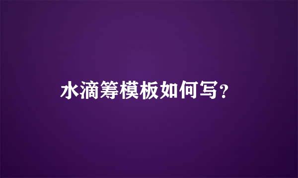 水滴筹模板如何写？