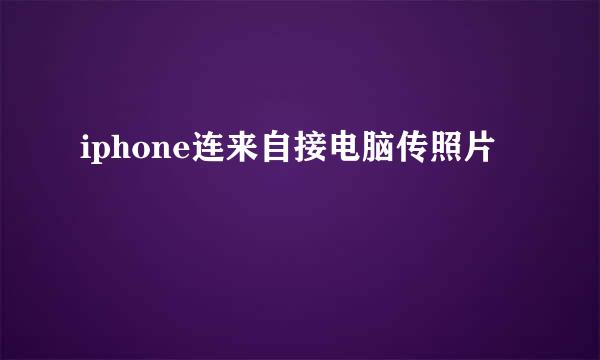 iphone连来自接电脑传照片