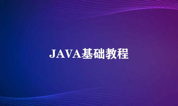 JAVA基础教程