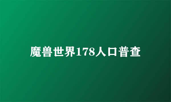 魔兽世界178人口普查