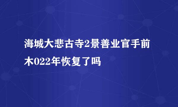 海城大悲古寺2景善业官手前木022年恢复了吗