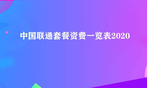 中国联通套餐资费一览表2020