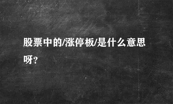 股票中的/涨停板/是什么意思呀？