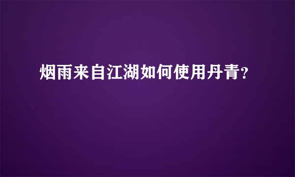 烟雨来自江湖如何使用丹青？