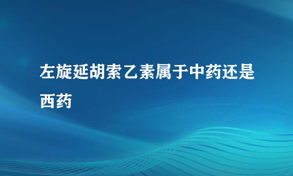 左旋延胡索乙素属于中药还是西药