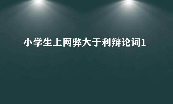 小学生上网弊大于利辩论词1