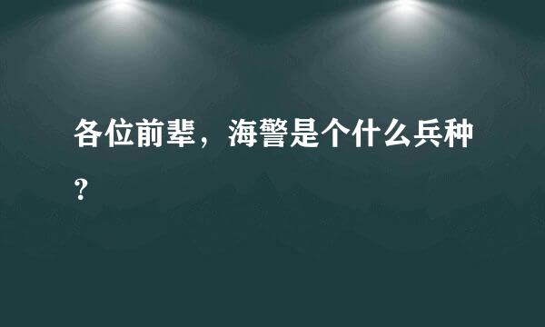 各位前辈，海警是个什么兵种？