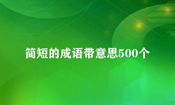 简短的成语带意思500个