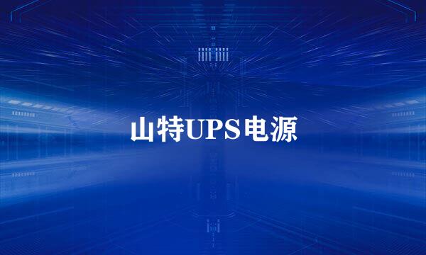 山特UPS电源