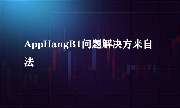 AppHangB1问题解决方来自法