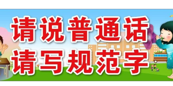 写规范字手抄报内容 我只要写规范字的