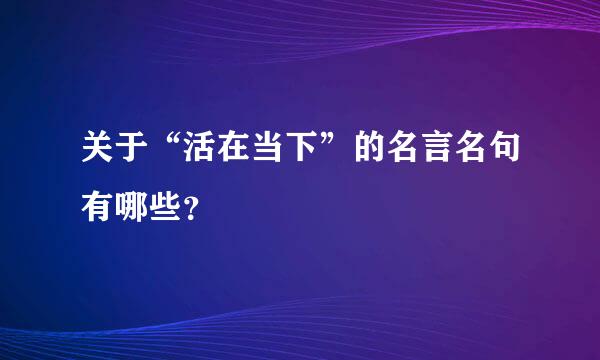 关于“活在当下”的名言名句有哪些？