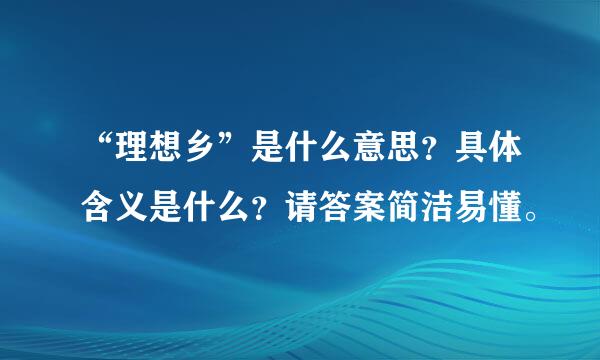 “理想乡”是什么意思？具体含义是什么？请答案简洁易懂。