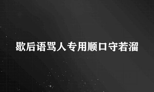 歇后语骂人专用顺口守若溜