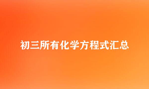 初三所有化学方程式汇总