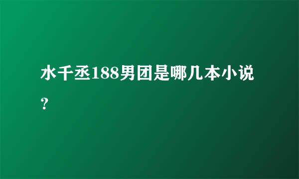 水千丞188男团是哪几本小说？