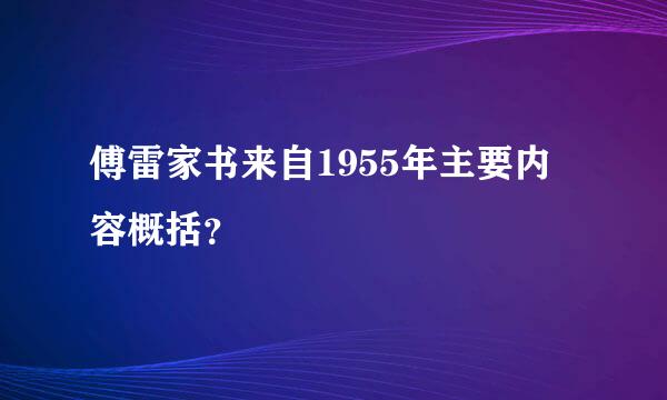 傅雷家书来自1955年主要内容概括？