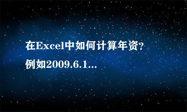 在Excel中如何计算年资？ 例如2009.6.1到职至2012.12.31