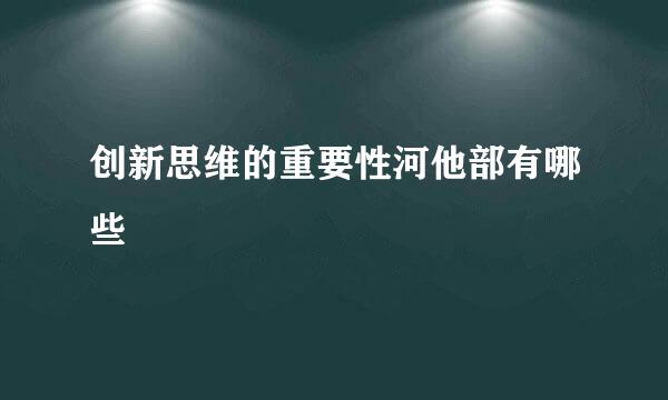 创新思维的重要性河他部有哪些