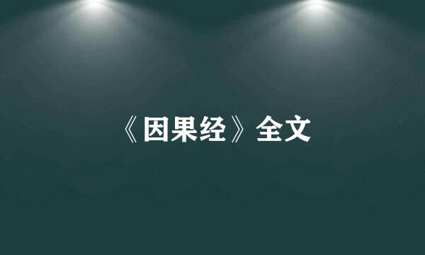 《因果经》全文