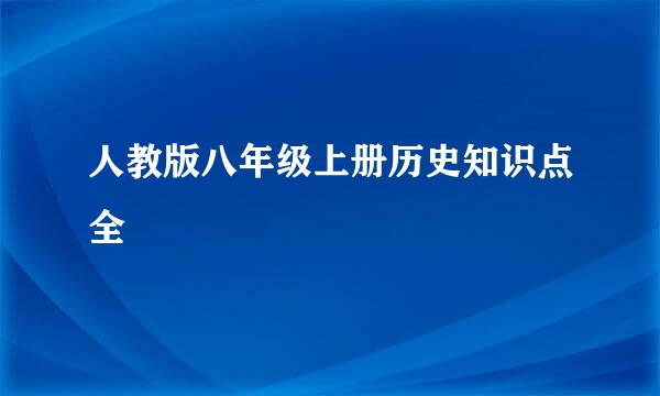 人教版八年级上册历史知识点全