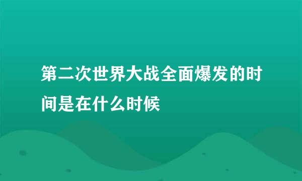 第二次世界大战全面爆发的时间是在什么时候