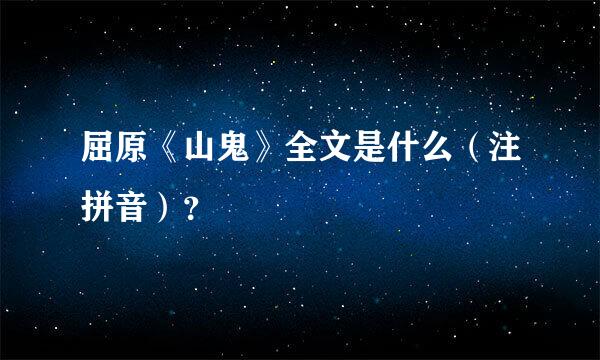 屈原《山鬼》全文是什么（注拼音）？