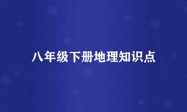 八年级下册地理知识点