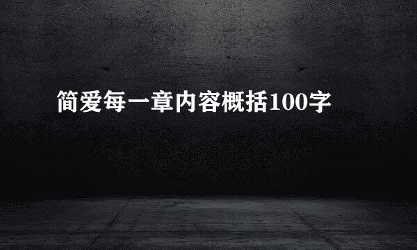 简爱每一章内容概括100字