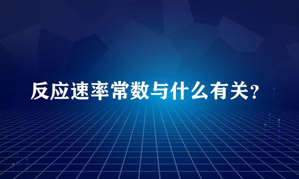 反应速率常数与什么有关？