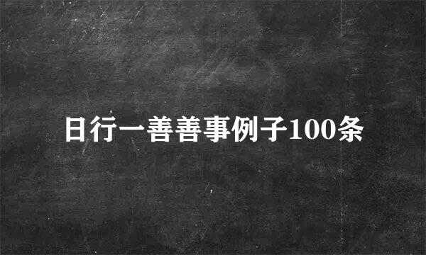 日行一善善事例子100条