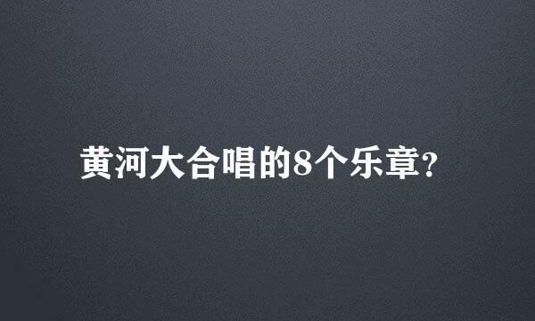 黄河大合唱的8个乐章？