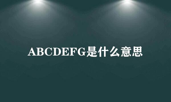 ABCDEFG是什么意思