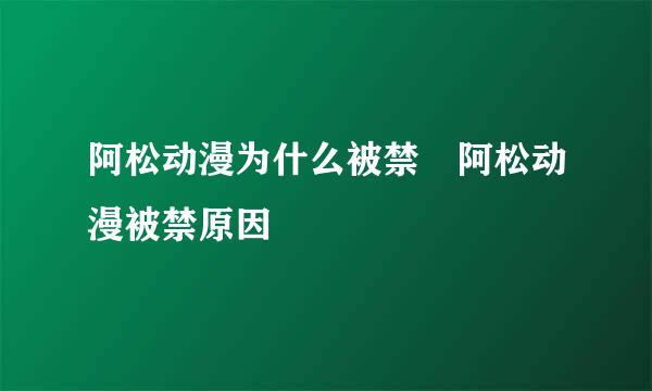 阿松动漫为什么被禁 阿松动漫被禁原因