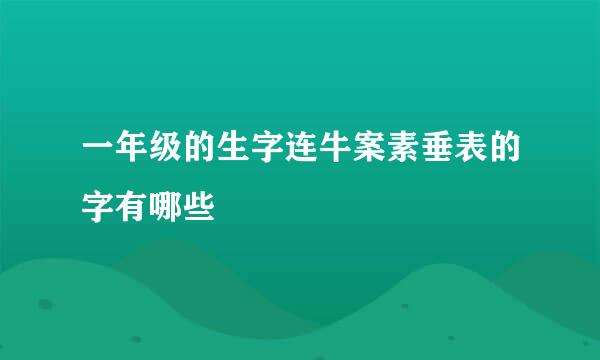 一年级的生字连牛案素垂表的字有哪些