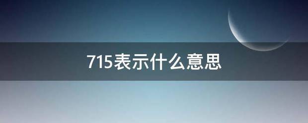 7来自15表示什么意思