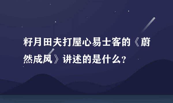 籽月田夫打屋心易士客的《蔚然成风》讲述的是什么？