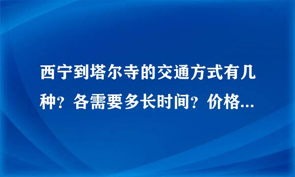 西宁到塔尔寺的交通方式有几种？各需要多长时间？价格为多少？》