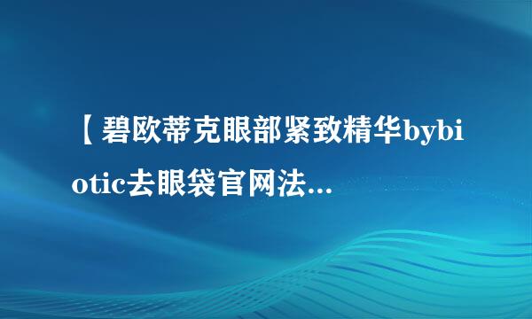 【碧欧蒂克眼部紧致精华bybiotic去眼袋官网法国祛眼袋DR跟植尽措片.TiZiANO】哪里卖的是正品?？