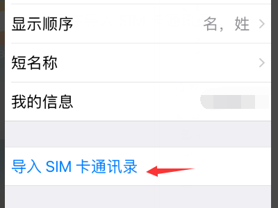 苹果手机怎么把号码导入sim卡