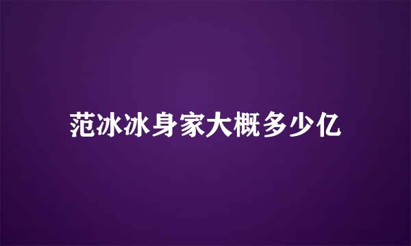 范冰冰身家大概多少亿