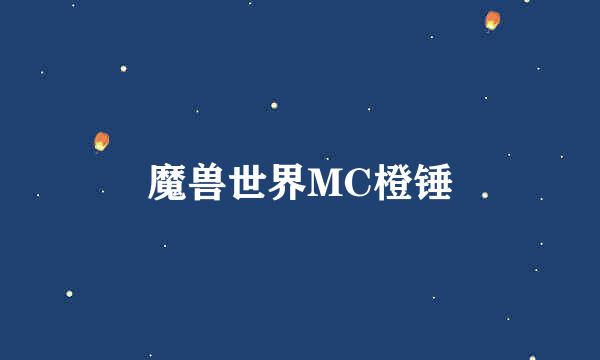 魔兽世界MC橙锤