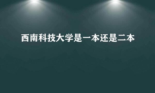 西南科技大学是一本还是二本