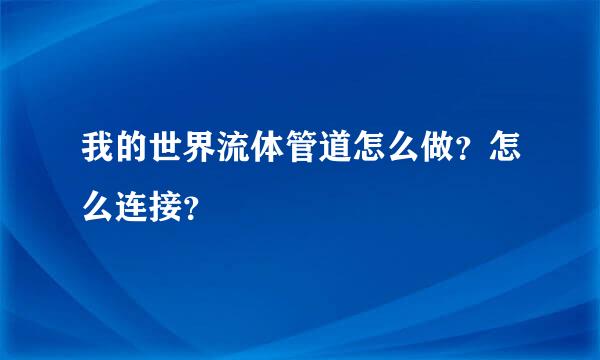 我的世界流体管道怎么做？怎么连接？