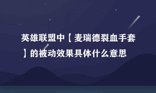 英雄联盟中【麦瑞德裂血手套】的被动效果具体什么意思