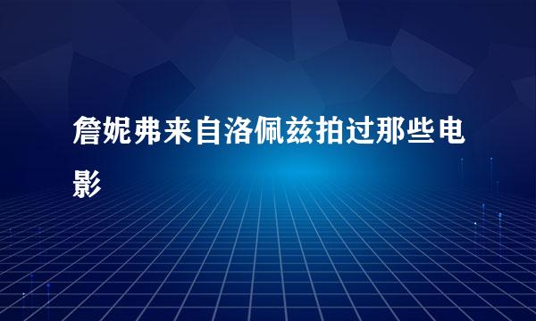 詹妮弗来自洛佩兹拍过那些电影