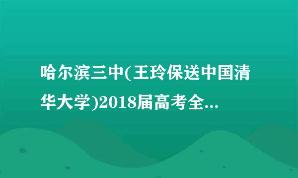 哈尔滨三中(王玲保送中国清华大学)2018届高考全国唯一一个满分作文。请问是真的吗？