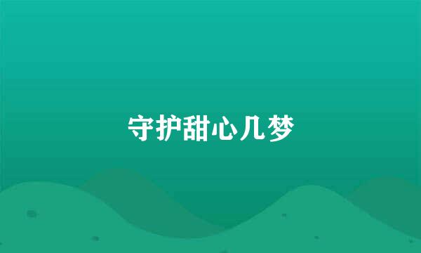 守护甜心几梦