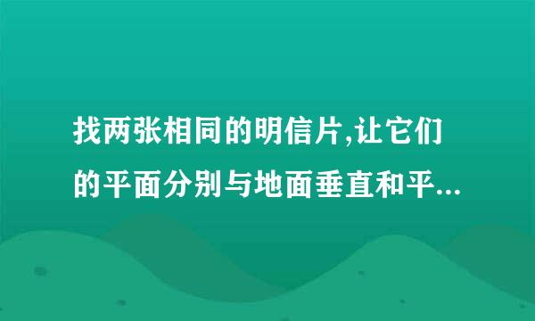 找两张相同的明信片,让它们的平面分别与地面垂直和平行，并从同一高度同时放手落下，你猜测2张明星片下落