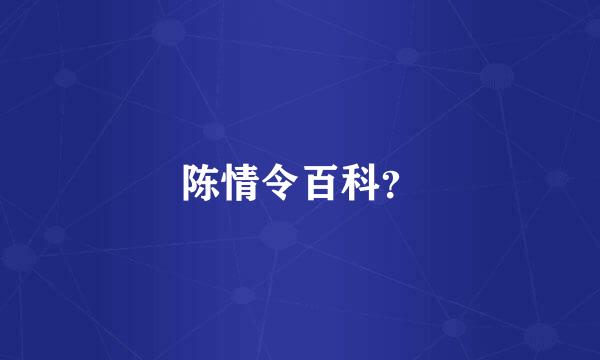 陈情令百科？